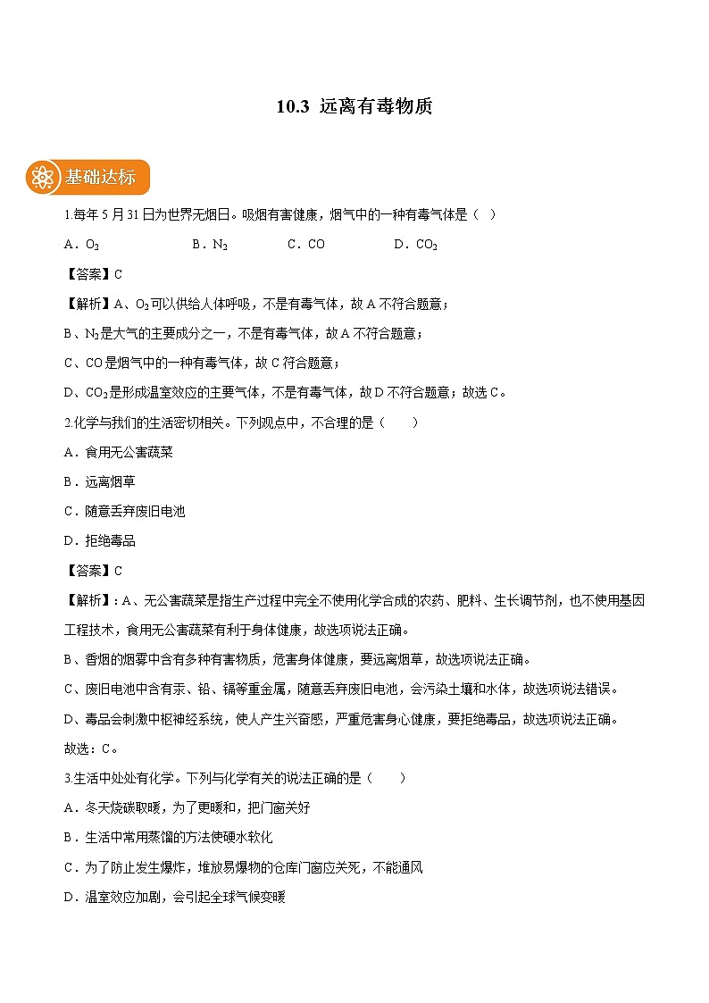 10.3 远离有毒物质 同步作业 初中化学鲁教版九年级下册第1页