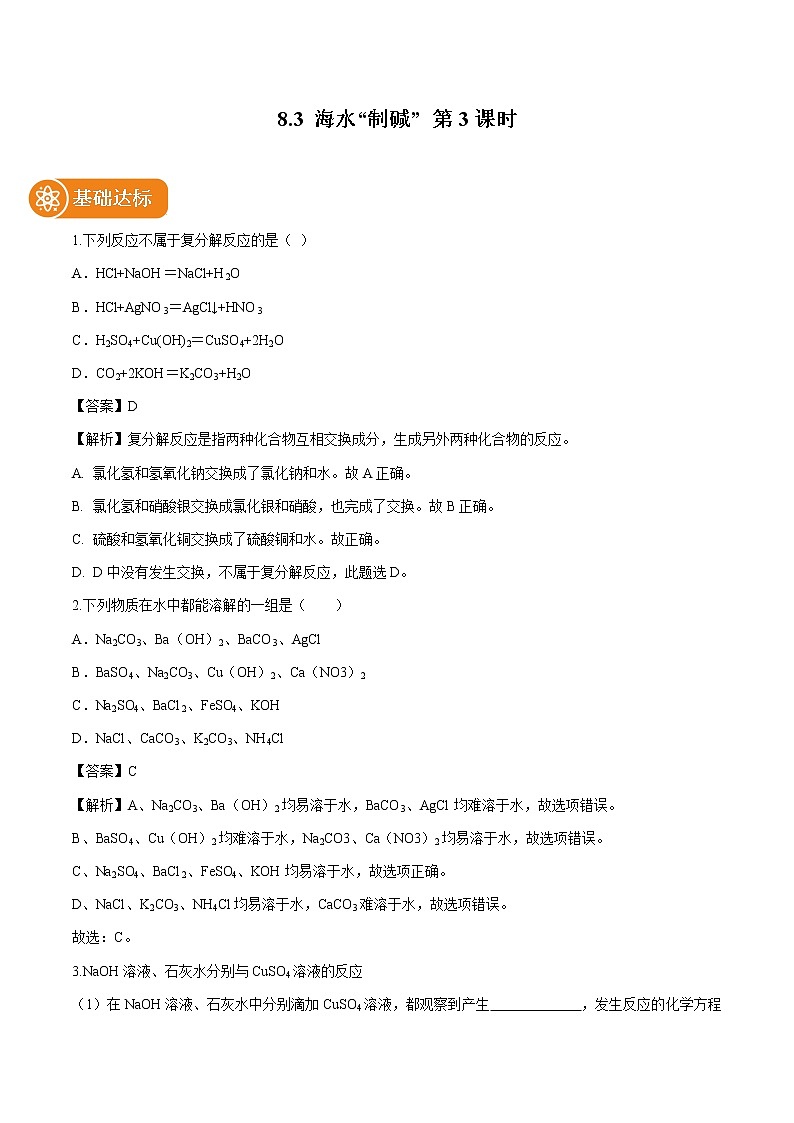 8.3 海水制碱 （第3课时） 同步作业 初中化学鲁教版九年级下册（2022年） 练习01