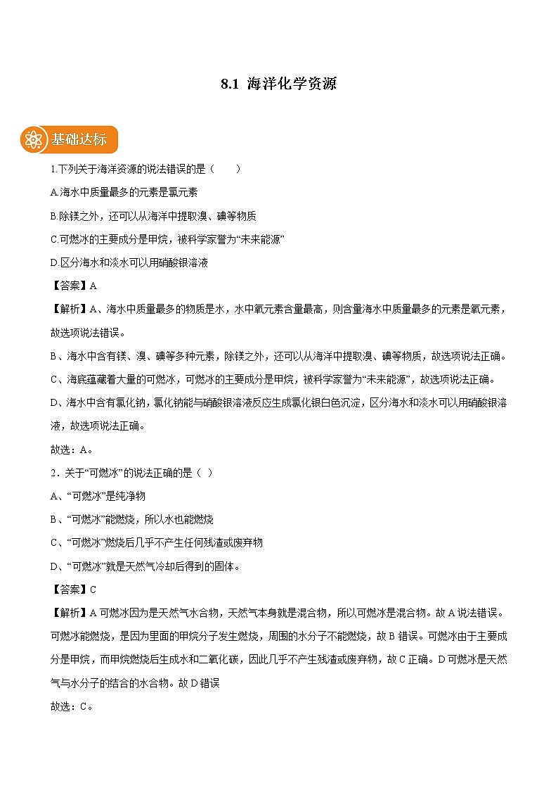 8.1 海洋化学资源 同步作业 初中化学鲁教版九年级下册（2022年） 练习01