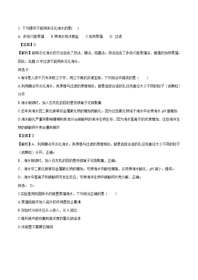 8.1 海洋化学资源 同步作业 初中化学鲁教版九年级下册（2022年） 练习02