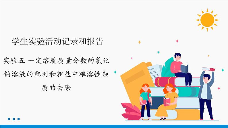 实验五 一定溶质质量分数的氯化钠溶液的配制和粗盐中难溶性杂质的去除 同步课件 初中化学科粤版九年级下册（2022年）01