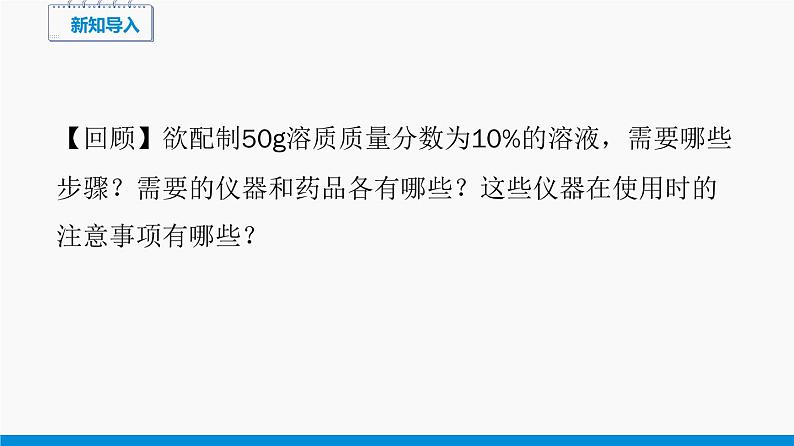 实验五 一定溶质质量分数的氯化钠溶液的配制和粗盐中难溶性杂质的去除 同步课件 初中化学科粤版九年级下册（2022年）02