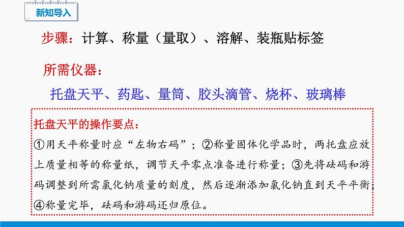 实验五 一定溶质质量分数的氯化钠溶液的配制和粗盐中难溶性杂质的去除 同步课件 初中化学科粤版九年级下册（2022年）03