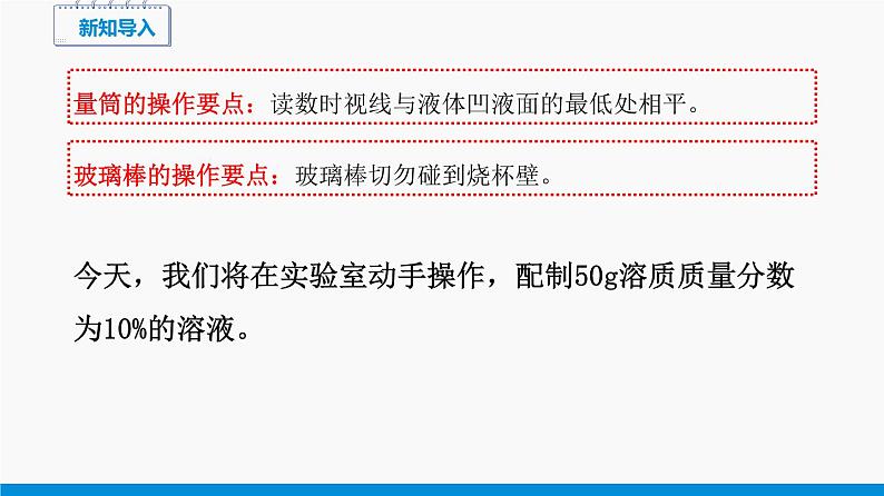 实验五 一定溶质质量分数的氯化钠溶液的配制和粗盐中难溶性杂质的去除 同步课件 初中化学科粤版九年级下册（2022年）04