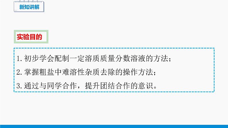 实验五 一定溶质质量分数的氯化钠溶液的配制和粗盐中难溶性杂质的去除 同步课件 初中化学科粤版九年级下册（2022年）05