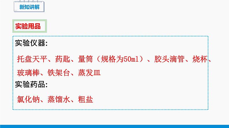 实验五 一定溶质质量分数的氯化钠溶液的配制和粗盐中难溶性杂质的去除 同步课件 初中化学科粤版九年级下册（2022年）06