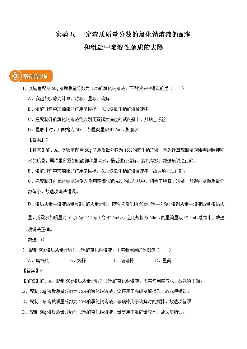 实验五 一定溶质质量分数的氯化钠溶液的配制和粗盐中难溶性杂质的去除 同步练习 初中化学科粤版九年级下册（2022年）01
