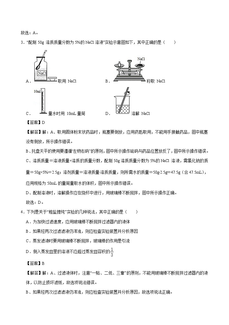 实验五 一定溶质质量分数的氯化钠溶液的配制和粗盐中难溶性杂质的去除 同步练习 初中化学科粤版九年级下册（2022年）02