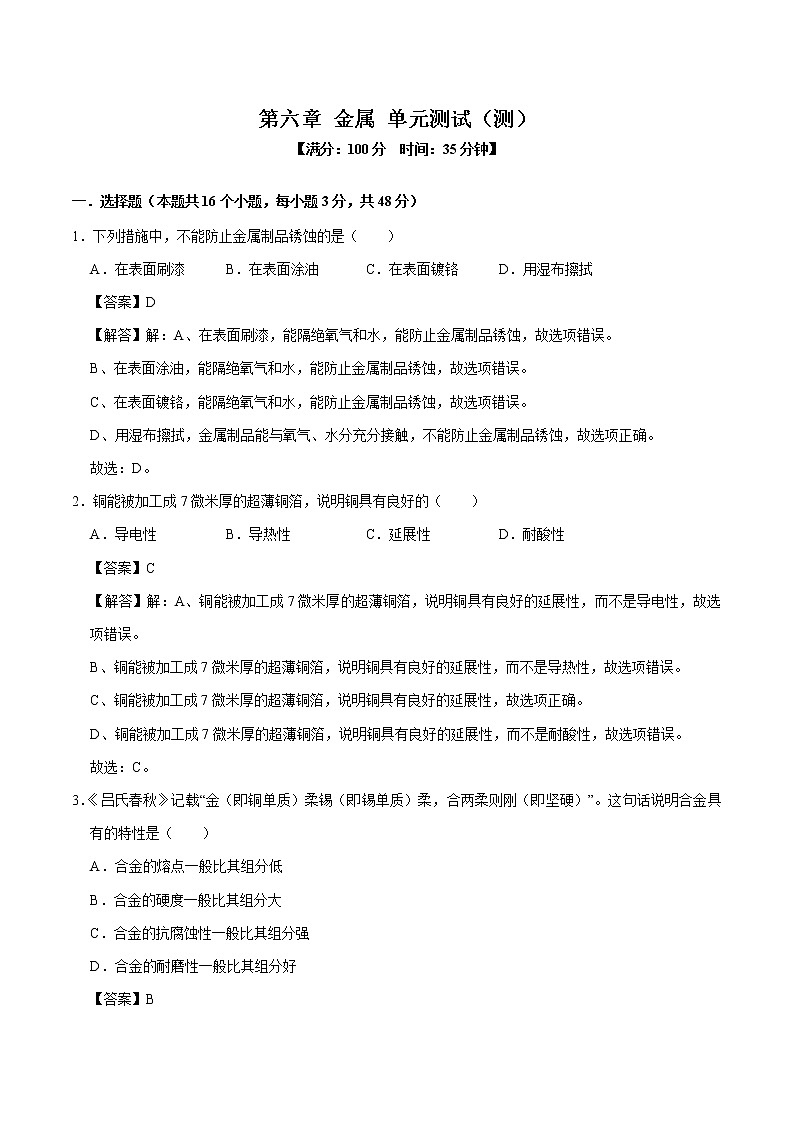 第六章 金属 单元测试 初中化学科粤版九年级下册（2022年）01