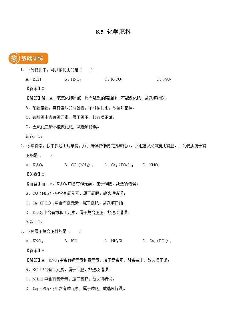 8.5 化学肥料 同步练习 初中化学科粤版九年级下册第1页