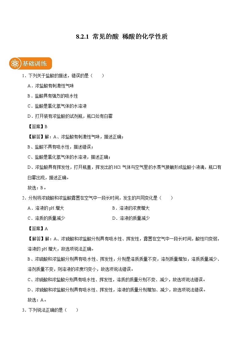 8.2.1 常见的酸 稀酸的化学性质 同步练习 初中化学科粤版九年级下册第1页