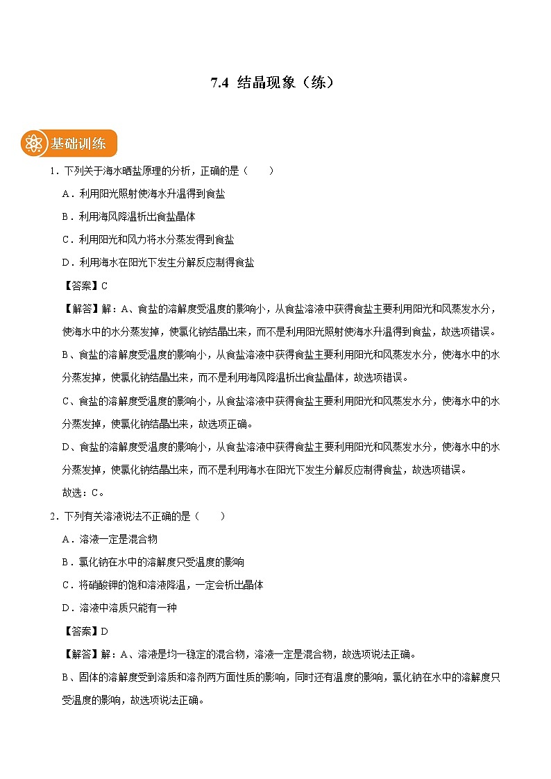 7.4 结晶现象 同步练习 初中化学科粤版九年级下册第1页