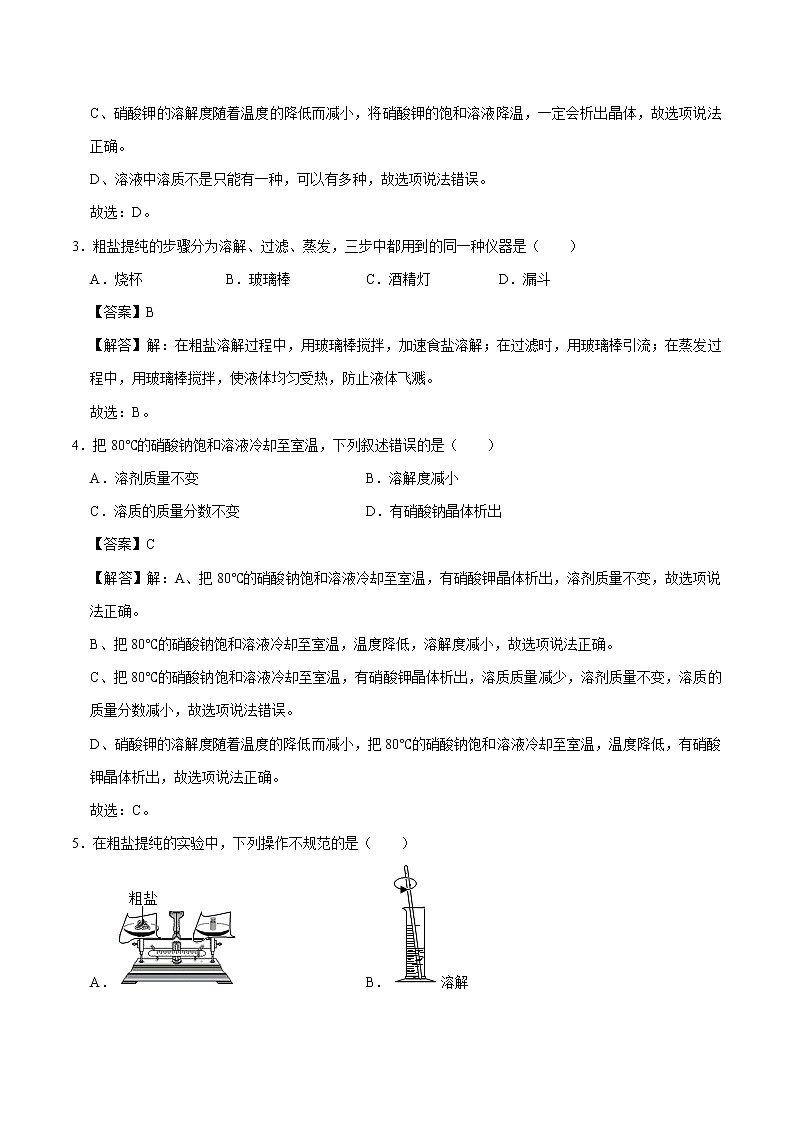 7.4 结晶现象 同步练习 初中化学科粤版九年级下册第2页