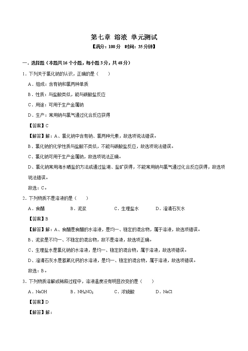 第七章 溶液 单元测试 初中化学科粤版九年级下册（2022年）01