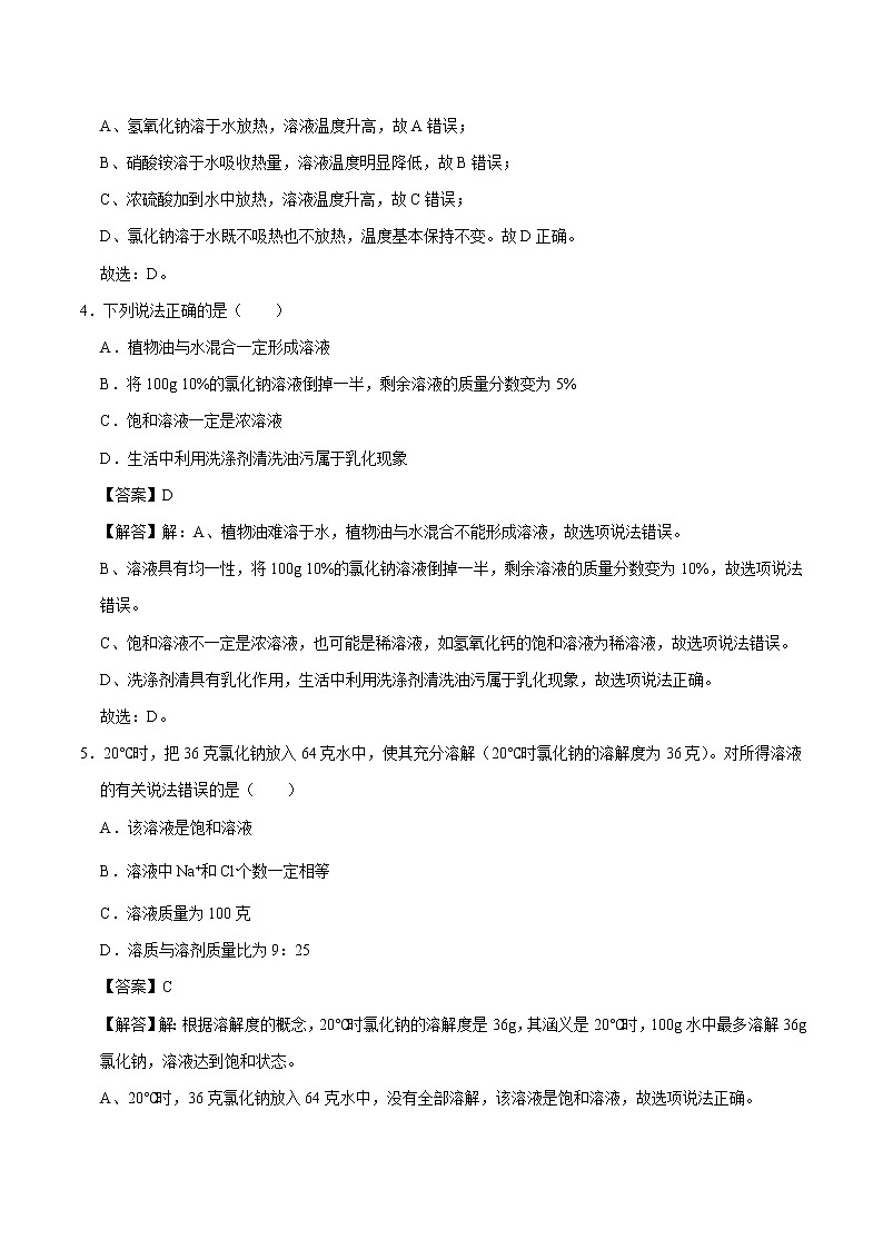 第七章 溶液 单元测试 初中化学科粤版九年级下册（2022年）02