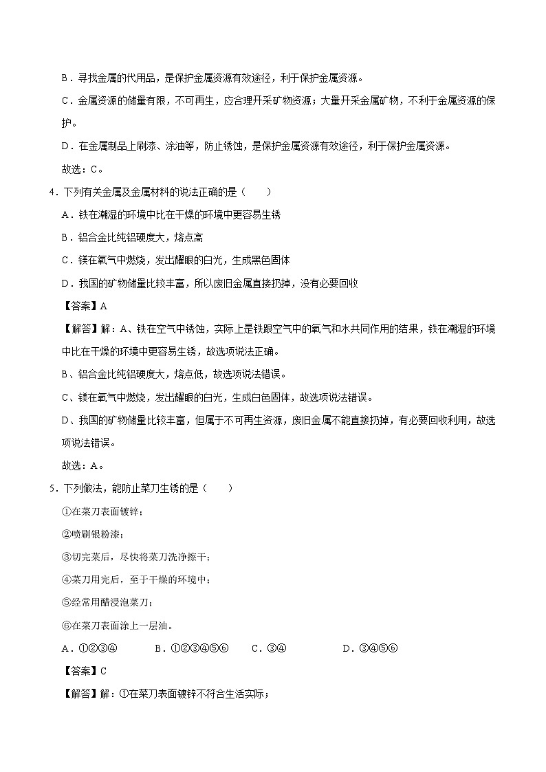 6.4 珍惜和保护金属资源 同步练习 初中化学科粤版九年级下册第2页