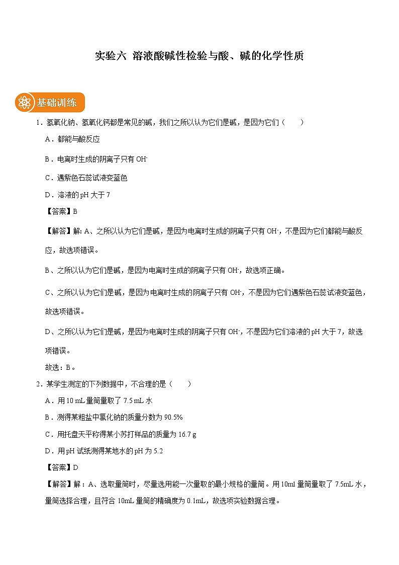 实验六 溶液酸碱性检验与酸、碱的化学性质 同步练习 初中化学科粤版九年级下册第1页