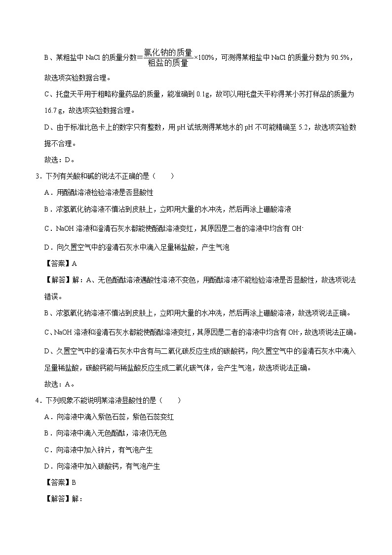 实验六 溶液酸碱性检验与酸、碱的化学性质 同步练习 初中化学科粤版九年级下册第2页