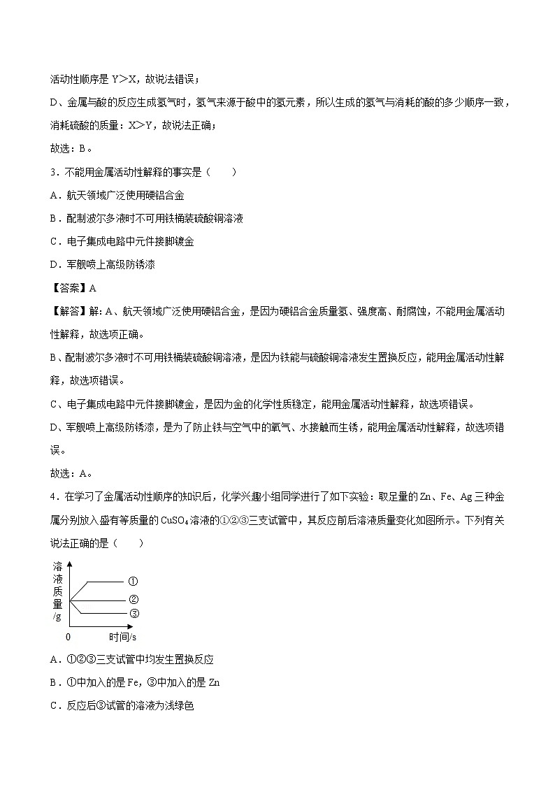 6.2.2 金属活动性顺序 同步练习 初中化学科粤版九年级下册（2022年）第2页