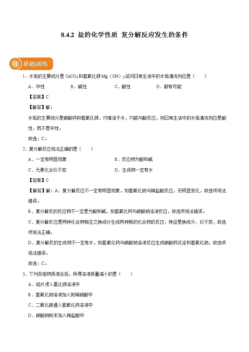 8.4.2 盐的化学性质 复分解反应发生的条件 同步练习 初中化学科粤版九年级下册（2022年）01