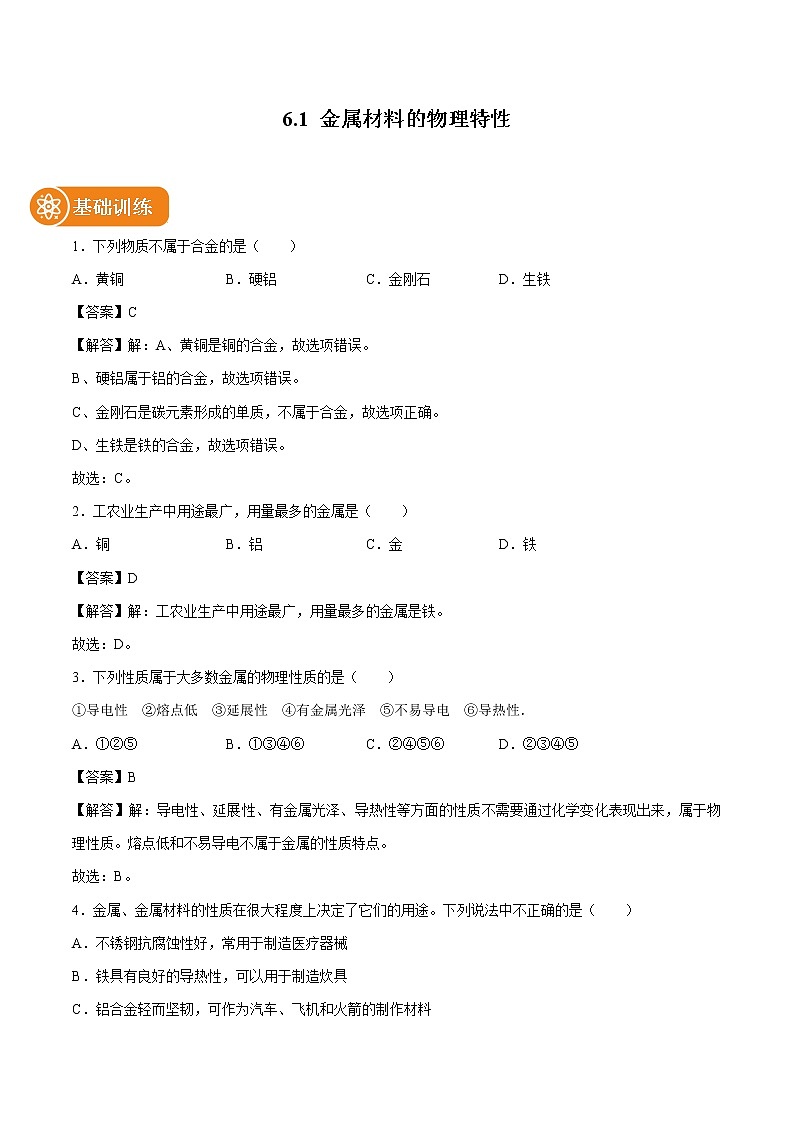 6.1 金属材料的物理特性 同步练习 初中化学科粤版九年级下册第1页