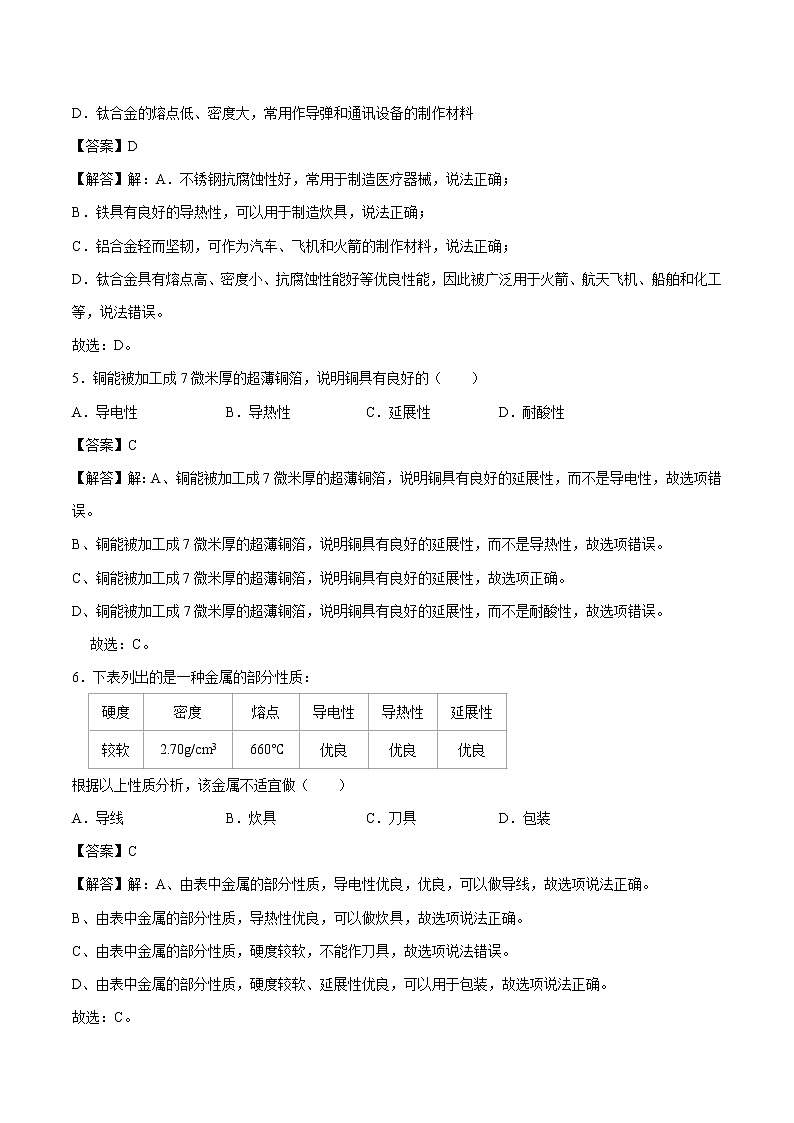 6.1 金属材料的物理特性 同步练习 初中化学科粤版九年级下册第2页