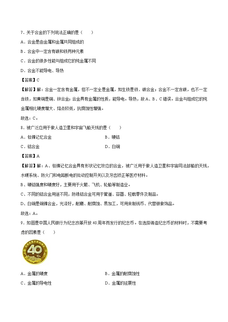 6.1 金属材料的物理特性 同步练习 初中化学科粤版九年级下册第3页