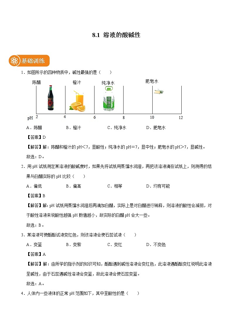 8.1 溶液的酸碱性 同步练习 初中化学科粤版九年级下册第1页