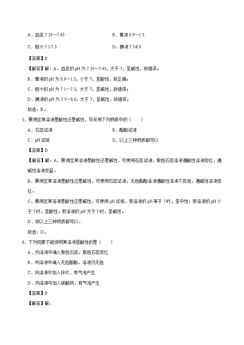 8.1 溶液的酸碱性 同步练习 初中化学科粤版九年级下册第2页