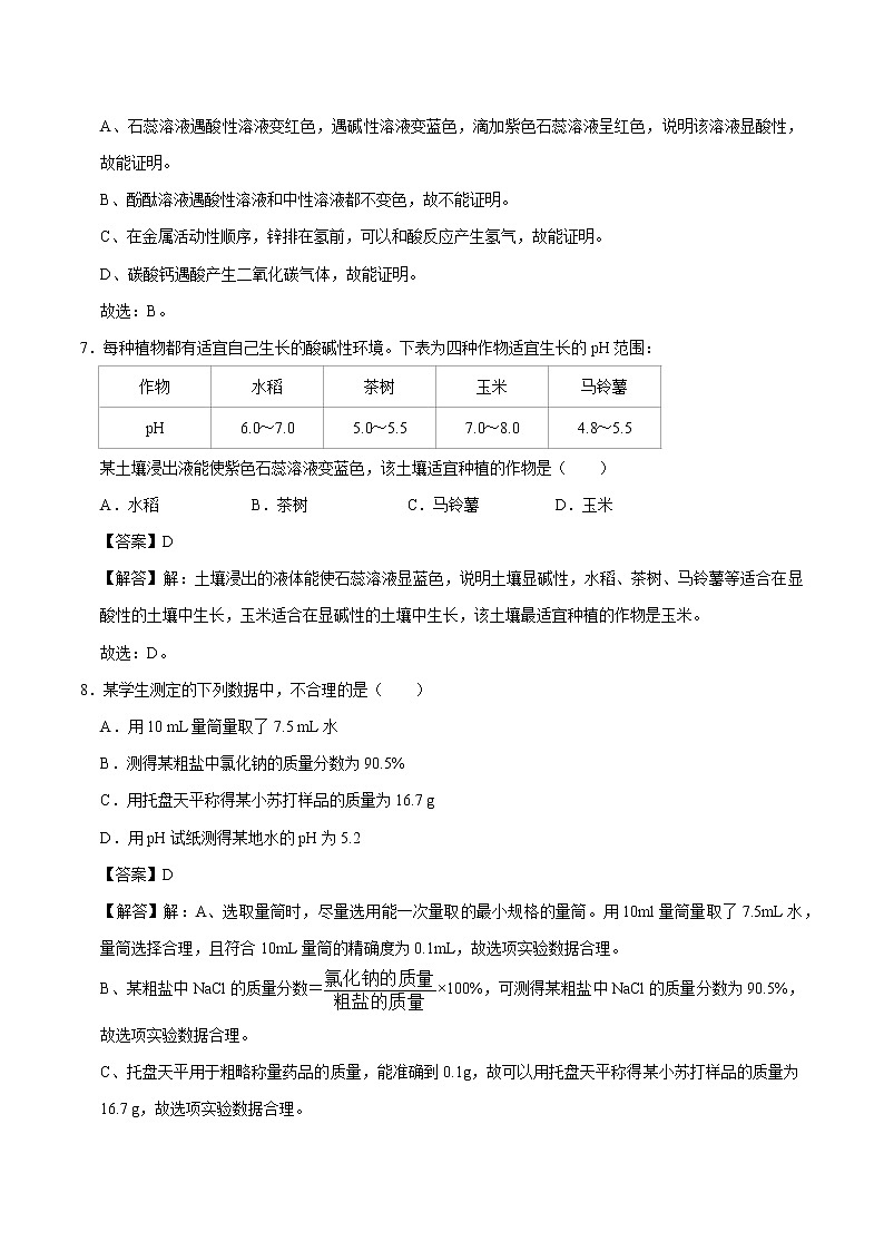 8.1 溶液的酸碱性 同步练习 初中化学科粤版九年级下册第3页
