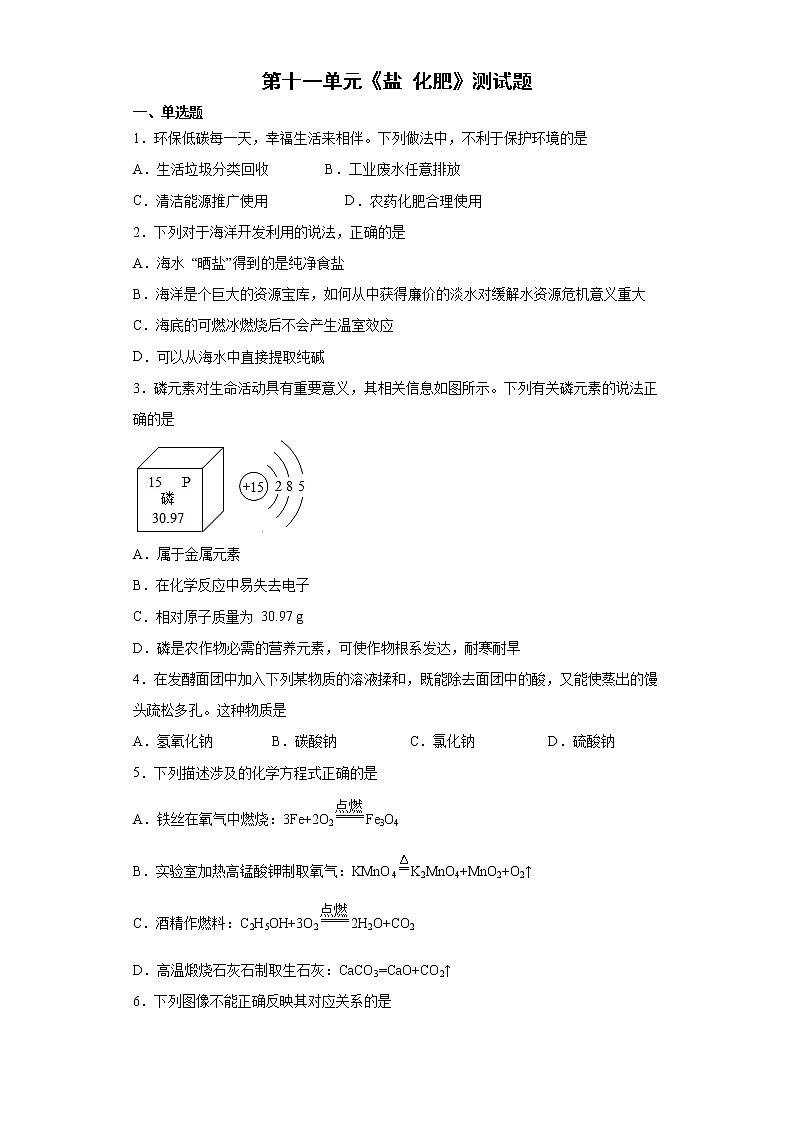 第十一单元 盐 化肥 测试题- 2021-2022学年九年级化学人教版下册第1页