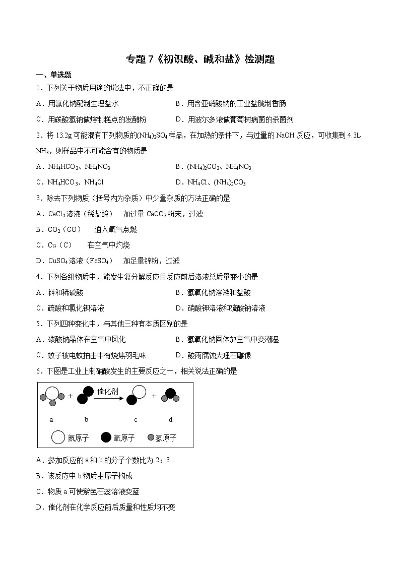 专题7初识酸、碱和盐检测题--2021-2022学年九年级化学仁爱版下册 (1)（word版 含答案）第1页