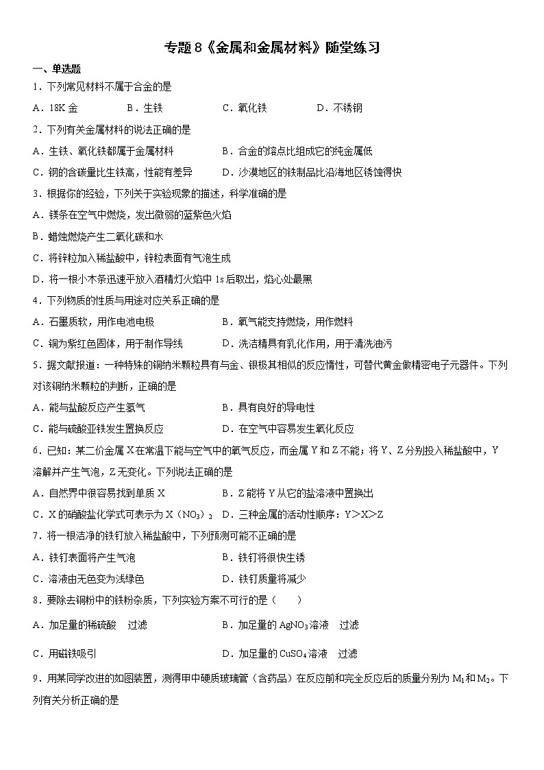 专题8金属和金属材料随堂练习-2021-2022学年九年级化学仁爱版下册第1页