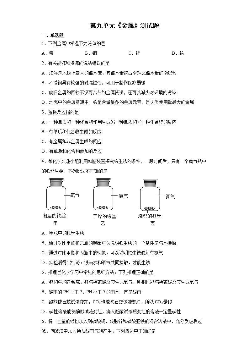 第九单元金属测试题-2021-2022学年九年级化学鲁教版下册第1页