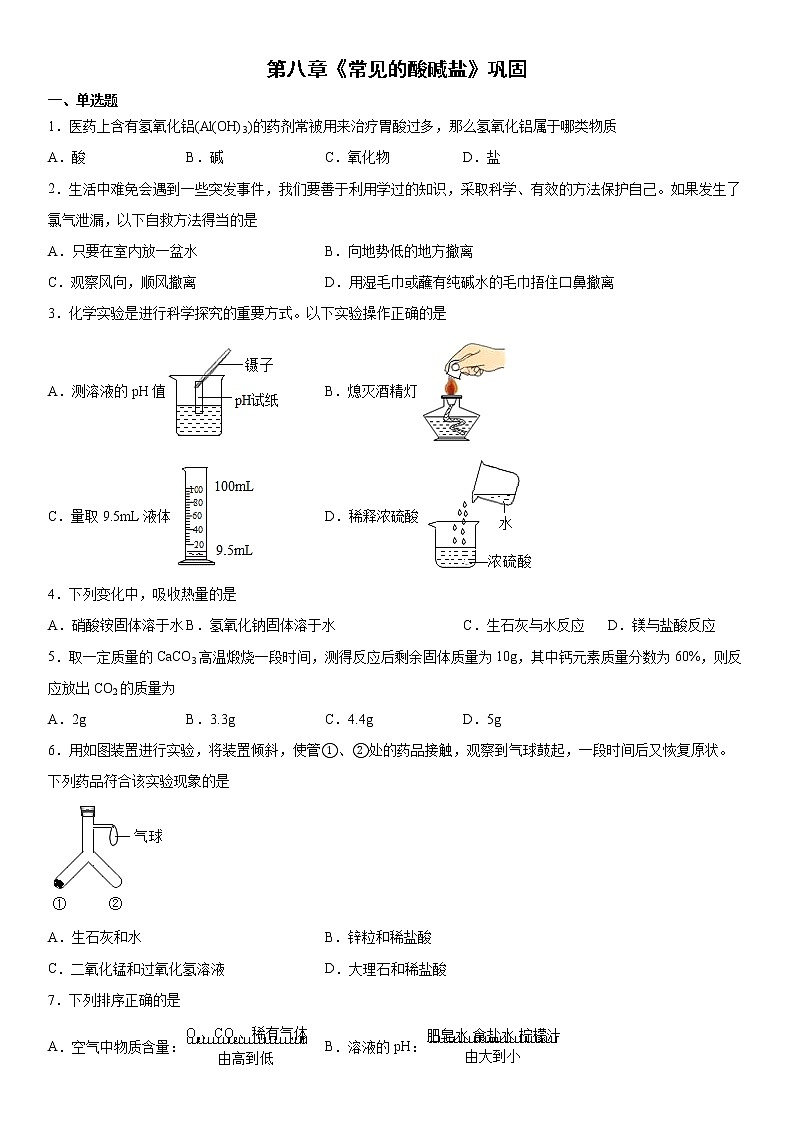 第八章常见的酸碱盐巩固-2021-2022学年九年级化学科粤版（2012）下册（word版 含答案）练习题第1页