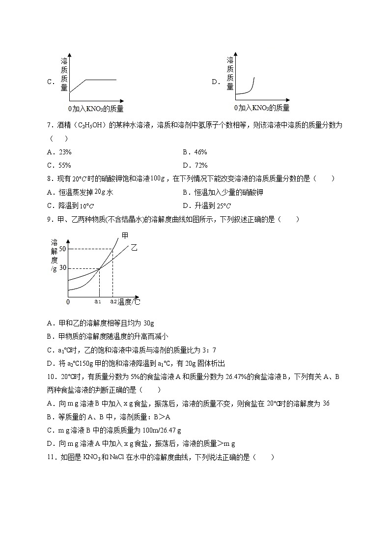 第九单元   溶液（选拔卷）-【单元测试】2021-2022学年九年级化学下册尖子生选拔卷（人教版）（原卷版）第3页