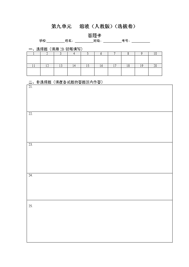 第九单元   溶液（选拔卷）-【单元测试】2021-2022学年九年级化学下册尖子生选拔卷（人教版）（答题纸）第1页