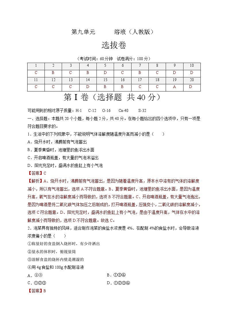 第九单元   溶液（选拔卷）-【单元测试】2021-2022学年九年级化学下册尖子生选拔卷（人教版）（解析版）第1页