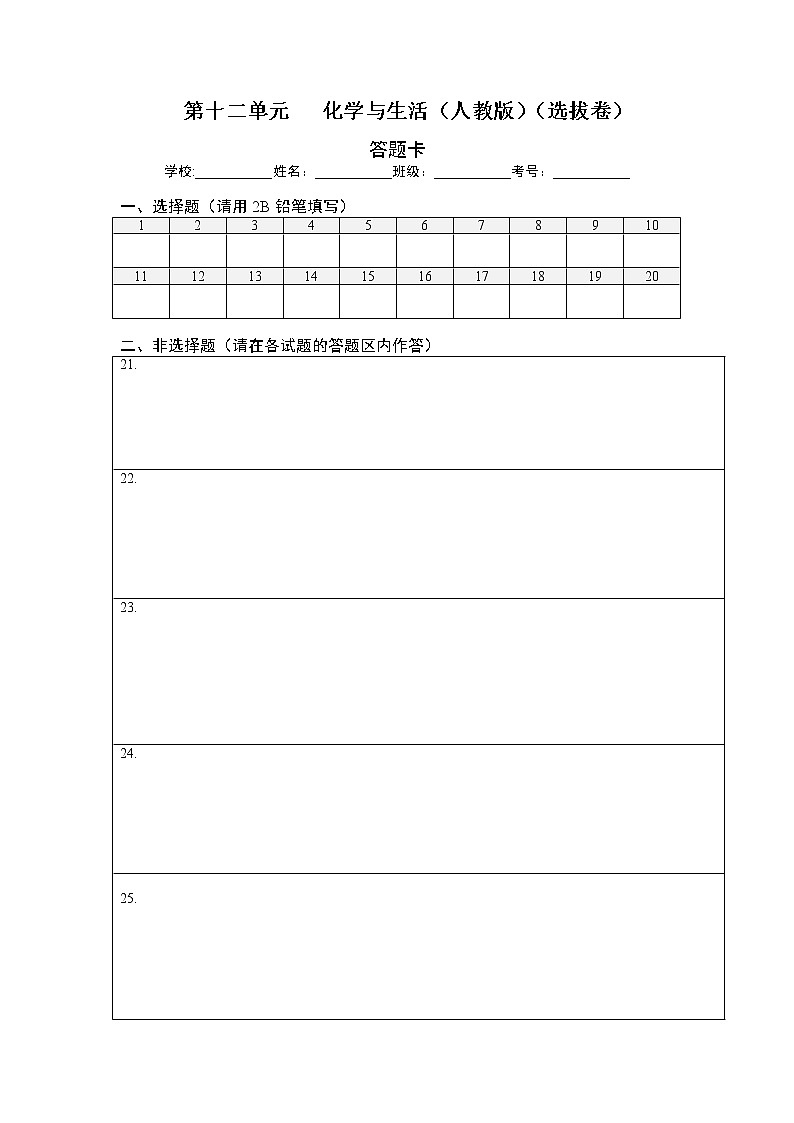 第十二单元   化学与生活（选拔卷）-【单元测试】2021-2022学年九年级化学下册尖子生选拔卷（人教版）（答题纸）第1页