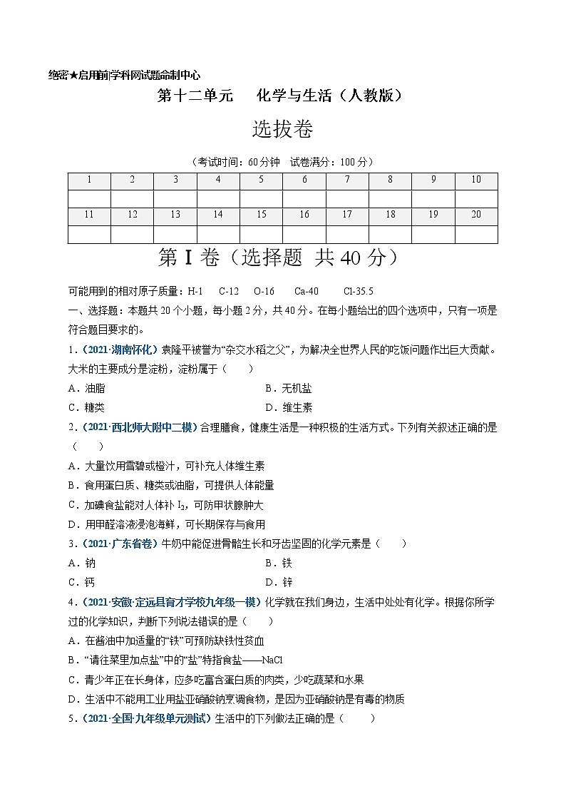 第十二单元   化学与生活（选拔卷）-【单元测试】2021-2022学年九年级化学下册尖子生选拔卷（人教版）（原卷版）第1页