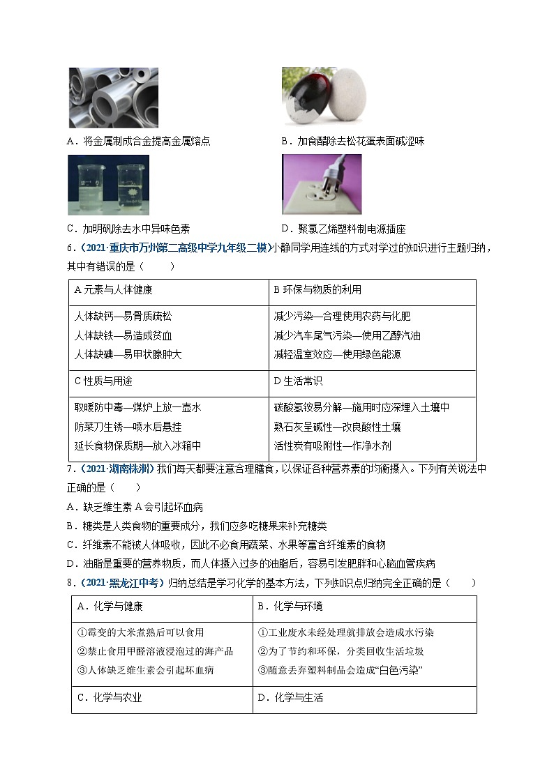 第十二单元   化学与生活（选拔卷）-【单元测试】2021-2022学年九年级化学下册尖子生选拔卷（人教版）（原卷版）第2页