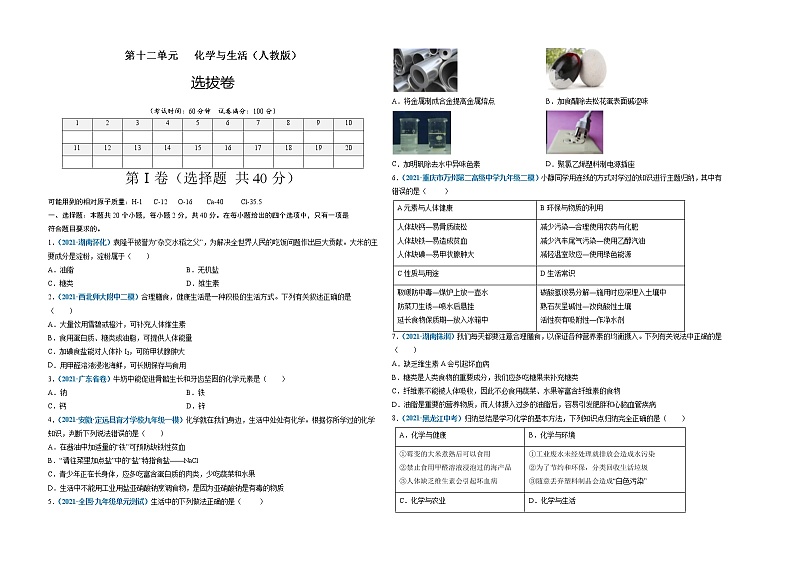 第十二单元   化学与生活（选拔卷）-【单元测试】2021-2022学年九年级化学下册尖子生选拔卷（人教版）（考试版）第1页