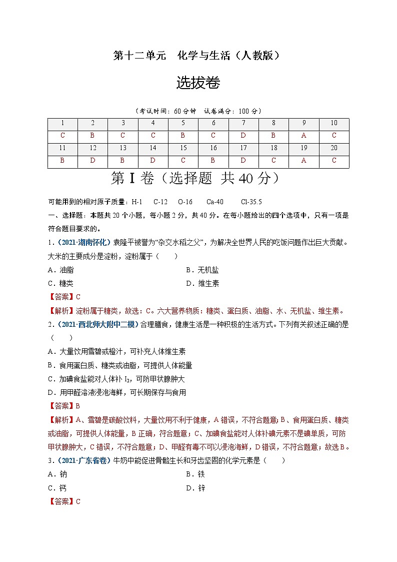 第十二单元   化学与生活（选拔卷）-【单元测试】2021-2022学年九年级化学下册尖子生选拔卷（人教版）（解析版）第1页