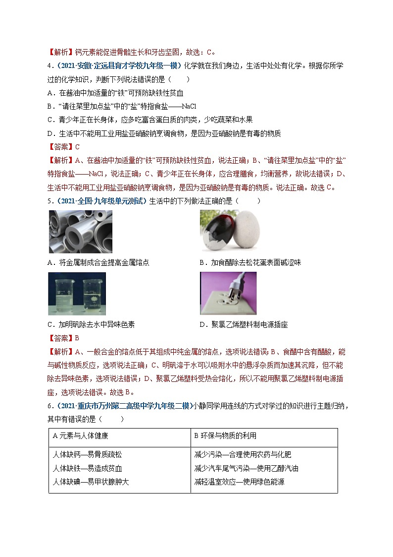 第十二单元   化学与生活（选拔卷）-【单元测试】2021-2022学年九年级化学下册尖子生选拔卷（人教版）（解析版）第2页