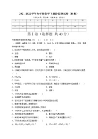 阶段测试卷（B卷）-【单元测试】2021-2022学年九年级化学下册 选拔卷（人教版）1