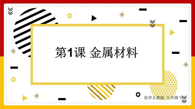 人教版 九年级下册 第8单元 金属和金属材料 第1课 金属材料课件PPT第1页