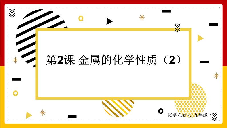 人教版 九年级下册 第8单元 金属和金属材料 第2课 金属的化学性质（第2课时）课件PPT01