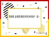 人教版 九年级下册  第8单元 金属和金属材料 第3课 金属资源的利用和保护（第2课时）课件PPT