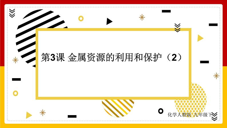 人教版 九年级下册  第8单元 金属和金属材料 第3课 金属资源的利用和保护（第2课时）课件PPT01