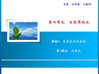 初中化学人教版九年级上册课题4 化学式与化合价教课内容课件ppt
